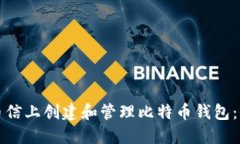 如何在币信上创建和管理