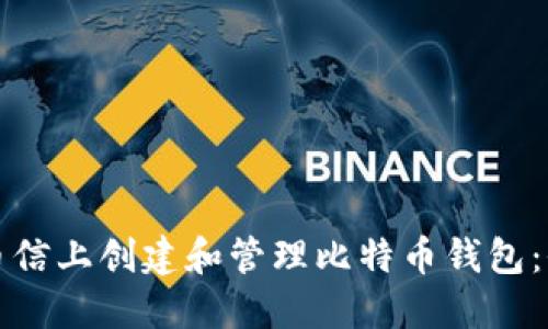 如何在币信上创建和管理比特币钱包：全面指南