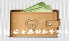 USDT离线钱包：安全存储和