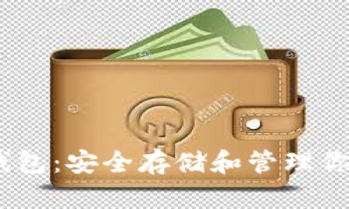 USDT离线钱包：安全存储和管理你的数字资产