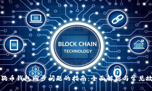 解决狗狗币钱包同步问题的指南：全面解析与常见故障排除