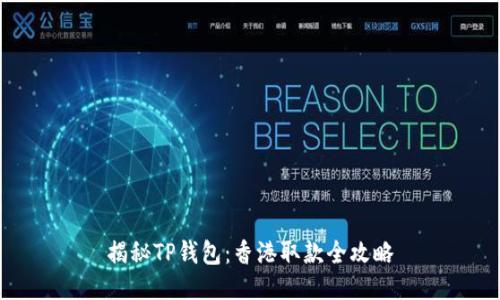 揭秘TP钱包：香港取款全攻略