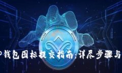 ### TP钱包图标提交指南：