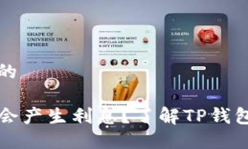 思考一个且的

TP钱包是否会产生利息？了解TP钱包的投资潜力