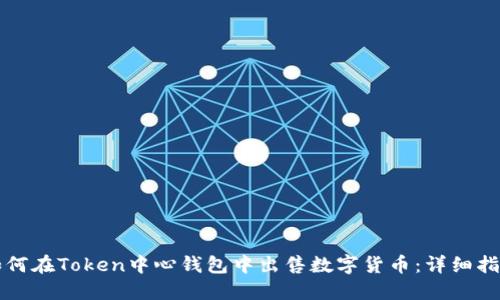 如何在Token中心钱包中出售数字货币：详细指南