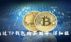 如何通过TP钱包购买猫币：