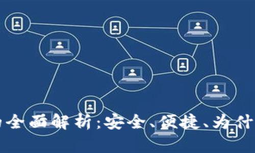 NEAR数字钱包的全面解析:安全、便捷、为什么选择NEAR钱包