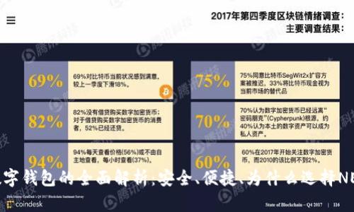 NEAR数字钱包的全面解析：安全、便捷、为什么选择NEAR钱包