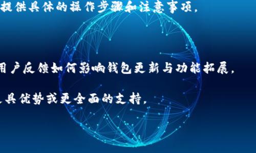 目前t p钱包的支持链情况会不断变化，因此最准确的信息需要直接查看钱包官方公告或支持文档。一般来说，t p钱包的跨链支持取决于其自身的技术架构和与各个区块链的兼容性。 

如果您对ZSC链（Zilliqa Smart Contracts）特指的功能或者具体应用有疑问，可以尝试以下几个方面加深理解：

1. **钱包基本功能**：了解t p钱包的主要功能，例如支持的币种、转账、收款等。

2. **ZSC链的特点**：深入分析Zilliqa链的特点、技术优势以及适合的应用场景。

3. **如何在t p钱包中使用ZSC链**：如果t p钱包支持ZSC链，则可以提供具体的操作步骤和注意事项。

4. **安全性分析**：结合t p钱包的安全性，讨论如何保护数字资产。

5. **社区支持与发展**：探讨t p钱包与ZSC链的社区支持情况，以及用户反馈如何影响钱包更新与功能拓展。

6. **其他钱包的比较**：与其他数字钱包的比较，看看哪些钱包可能更具优势或更全面的支持。

如果您有进一步的疑问，欢迎继续讨论！