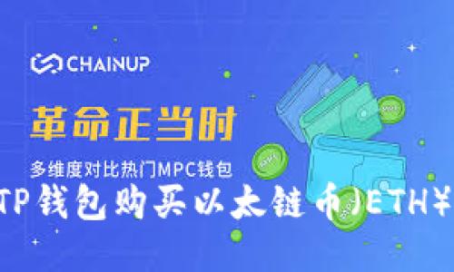 如何通过TP钱包购买以太链币（ETH）：详细指南