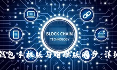 如何让TP钱包手机版与电脑版同步：详细操作指南