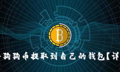 如何将狗狗币提取到自己的钱包？详细指南