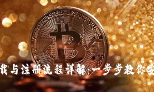 USDT钱包下载与注册流程详解：一步步教你安全使用USDT