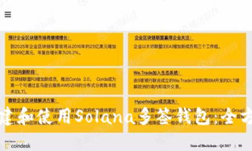 如何创建和使用Solana多签钱包:全方位指南