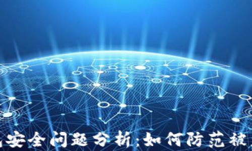 TP钱包安全问题分析:如何防范被盗风险