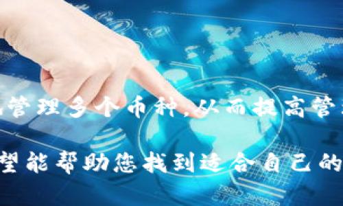 baioti泰达币钱包推荐：选择好用的泰达币钱包的关键/baioti
泰达币钱包, 比特币钱包, 加密货币, 钱包推荐/guanjianci

## 内容主体大纲

1. **引言**
   - 泰达币的背景及重要性
   - 钱包在数字货币交易中的作用

2. **什么是泰达币**
   - 泰达币的定义
   - 泰达币的应用场景

3. **钱包的种类**
   - 热钱包与冷钱包的定义与区别
   - 常见钱包的类型（在线钱包、移动钱包、硬件钱包等）

4. **选择钱包的考虑因素**
   - 安全性
   - 易用性
   - 兼容性
   - 费用结构

5. **推荐钱包**
   - 详细介绍几款优秀的泰达币钱包
     - 钱包A
     - 钱包B
     - 钱包C

6. **使用泰达币钱包的技巧**
   - 钱包安全管理
   - 交易流程详解
   - 日常使用中的注意事项

7. **总结**
   - 选择泰达币钱包的重要性
   - 未来加密货币钱包的发展趋势

## 引言

在数字货币日益成为投资和支付新方式的今天，选择一个好用的泰达币钱包至关重要。泰达币（Tether，USDT）作为一种稳定币，其价值与美元挂钩，广泛应用于交易所和支付系统中。而一个安全、方便的数字货币钱包能帮助用户安全地存储和管理这一资产。

## 什么是泰达币

### 泰达币的定义

泰达币是由Tether公司发行的一种稳定币，每个泰达币的价值与一美元相等，旨在将数字货币的稳定性与传统货币的便利性结合起来。它可以在多个加密货币交易所上进行交易，成为投资者进行加密货币交易时的重要工具。

### 泰达币的应用场景

泰达币不仅可以用于交易所的交易，还可以用于跨境支付、资金转移、DeFi（去中心化金融）应用等场景。它的稳定性使得用户能够在市场波动期间保护资产价值，同时也为商家提供了便捷的支付解决方案。

## 钱包的种类

### 热钱包与冷钱包的定义与区别

热钱包是指直接连接到互联网的钱包，便于进行快速交易，如在线钱包和移动钱包。冷钱包则是指不联网的存储方式，如硬件钱包和纸钱包，安全性较高，但不方便快速交易。

### 常见钱包的类型

常见的数字货币钱包类型包括：
- 在线钱包：便于访问和使用，但安全性较低。
- 移动钱包：适合手机用户，便于随时随地管理数字资产。
- 桌面钱包：安装在个人电脑上的软件钱包，安全性较高。
- 硬件钱包：单独的设备，最安全的存储方式。

## 选择钱包的考虑因素

### 安全性

选择钱包时，安全性是最重要的考虑因素之一，用户应该查看钱包的安全机制，如双重认证，冷存储等保障措施。

### 易用性

钱包的用户界面、操作流畅度也非常关键，便于非技术用户使用，使得数字货币管理变得更加容易。

### 兼容性

看钱包是否支持多种加密货币，这样可以避免频繁下载多个钱包应用。

### 费用结构

部分钱包可能会收取交易费或服务费，用户在选择时应仔细阅读相关费用条款。

## 推荐钱包

### 钱包A

例如某知名在线钱包，用户评价高，提供多种安全措施和良好的用户体验。

### 钱包B

某知名移动钱包，适合经常需要交易的用户，使用便捷，支持多种其他加密货币。

### 钱包C

某硬件钱包，虽然初始投资较高，但安全性极佳，适合大量持有泰达币和其他加密货币的用户。

## 使用泰达币钱包的技巧

### 钱包安全管理

用户应定期更改密码，开启双重认证，并保持助记词和私钥的安全性。

### 交易流程详解

在钱包中进行交易的基本步骤，如如何发送、接收泰达币等。

### 日常使用中的注意事项

在使用钱包时，用户需注意识别钓鱼网站和应用，防止敏感信息泄露。

## 总结

选择合适的泰达币钱包能够有效地管理您的数字资产，而安全性、易用性、兼容性等都是选择的重要因素。同时，了解钱包的使用技巧，可以帮助您在交易中更加高效和安全。

---

## 相关问题

### 如何选择适合自己的泰达币钱包？

如何选择适合自己的泰达币钱包？
在选择泰达币钱包时，用户应该综合考虑自身需求与钱包的功能。对于频繁交易的用户，在线钱包和移动钱包的方便性可能更为重要；而对于长期持有者，硬件钱包的安全性则显得至关重要。
此外，用户还需考虑钱包的用户反馈、支持的币种以及是否提供24小时客服。选择之前，可以在社交平台和相关社区中了解其他用户的经验和评价。

### 泰达币钱包有哪些安全措施？

泰达币钱包有哪些安全措施？
大多数优质的泰达币钱包会提供多种安全措施，以保护用户资产。常见的安全措施包括：
1. **双重认证**：要求用户在进行登录或交易时，提供额外的身份验证。
2. **冷存储**：将大部分客户资金储存在离线设备中，降低被黑客攻击的风险。
3. **加密技术**：采用先进的加密技术，对用户数据和交易信息进行保护。
4. **定期安全审计**：钱包服务提供商定期进行安全审计，及时发现和修复安全漏洞。

### 泰达币钱包的手续费一般是多少？

泰达币钱包的手续费一般是多少？
钱包的手续费通常分为交易手续费和提现手续费。交易手续费通常在0.1%到0.5%之间，而提现手续费则根据不同钱包及提现金额而有所不同。部分钱包可能设置最低提现额度，低于该额度的提现可能不允许。
在选择钱包时，用户可以综合考虑手续费和服务质量，选择最适合自己的钱包。确保在使用前仔细阅读钱包的费用结构，以免因忽略费用而造成意外损失。

### 泰达币用于支付时需要注意什么？

泰达币用于支付时需要注意什么？
在使用泰达币进行支付时，用户需要注意的事项包括：
1. **确认商家信誉**：在进行支付前，请确认商家是否可信，避免支付后无法退款的情况。
2. **检查费用**：在支付前，检查交易平台或应用是否会收取额外的手续费。
3. **确保网络安全**：在使用公共网络时进行支付时，要确保使用VPN等加密方式，以保护个人信息。

### 如何保障泰达币钱包的隐私？

如何保障泰达币钱包的隐私？
用户在使用泰达币钱包时，应采取以下措施保障隐私：
1. **使用匿名交易平台**：选择支持匿名交易的交易平台，避免暴露个人信息。
2. **定期更改密码和助记词**：保护用户账户的唯一性，定期更新，让黑客更难破解。
3. **谨慎分享信息**：不要在社交媒体上分享自己的钱包地址和交易信息，以免导致被盯上。

### 泰达币钱包能否支持其他数字货币？

泰达币钱包能否支持其他数字货币？
许多数字货币钱包都支持多种加密货币。选择时，用户应确认其希望使用的其他币种是否在钱包的支持范围内。
例如，有些钱包不仅支持泰达币，还支持比特币、以太坊等多个主流数字货币。用户可以通过这些多功能钱包方便地管理多个币种，从而提高管理效率。

以上的内容为您提供了关于泰达币钱包的全面信息，关于如何选择、使用和保障安全等方面进行了详细的介绍。希望能帮助您找到适合自己的泰达币钱包。