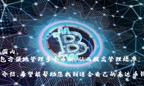 baioti泰达币钱包推荐：选择好用的泰达币钱包的关键/baioti
泰达币钱包, 比特币钱包, 加密货币, 钱包推荐/guanjianci

## 内容主体大纲

1. **引言**
   - 泰达币的背景及重要性
   - 钱包在数字货币交易中的作用

2. **什么是泰达币**
   - 泰达币的定义
   - 泰达币的应用场景

3. **钱包的种类**
   - 热钱包与冷钱包的定义与区别
   - 常见钱包的类型（在线钱包、移动钱包、硬件钱包等）

4. **选择钱包的考虑因素**
   - 安全性
   - 易用性
   - 兼容性
   - 费用结构

5. **推荐钱包**
   - 详细介绍几款优秀的泰达币钱包
     - 钱包A
     - 钱包B
     - 钱包C

6. **使用泰达币钱包的技巧**
   - 钱包安全管理
   - 交易流程详解
   - 日常使用中的注意事项

7. **总结**
   - 选择泰达币钱包的重要性
   - 未来加密货币钱包的发展趋势

## 引言

在数字货币日益成为投资和支付新方式的今天，选择一个好用的泰达币钱包至关重要。泰达币（Tether，USDT）作为一种稳定币，其价值与美元挂钩，广泛应用于交易所和支付系统中。而一个安全、方便的数字货币钱包能帮助用户安全地存储和管理这一资产。

## 什么是泰达币

### 泰达币的定义

泰达币是由Tether公司发行的一种稳定币，每个泰达币的价值与一美元相等，旨在将数字货币的稳定性与传统货币的便利性结合起来。它可以在多个加密货币交易所上进行交易，成为投资者进行加密货币交易时的重要工具。

### 泰达币的应用场景

泰达币不仅可以用于交易所的交易，还可以用于跨境支付、资金转移、DeFi（去中心化金融）应用等场景。它的稳定性使得用户能够在市场波动期间保护资产价值，同时也为商家提供了便捷的支付解决方案。

## 钱包的种类

### 热钱包与冷钱包的定义与区别

热钱包是指直接连接到互联网的钱包，便于进行快速交易，如在线钱包和移动钱包。冷钱包则是指不联网的存储方式，如硬件钱包和纸钱包，安全性较高，但不方便快速交易。

### 常见钱包的类型

常见的数字货币钱包类型包括：
- 在线钱包：便于访问和使用，但安全性较低。
- 移动钱包：适合手机用户，便于随时随地管理数字资产。
- 桌面钱包：安装在个人电脑上的软件钱包，安全性较高。
- 硬件钱包：单独的设备，最安全的存储方式。

## 选择钱包的考虑因素

### 安全性

选择钱包时，安全性是最重要的考虑因素之一，用户应该查看钱包的安全机制，如双重认证，冷存储等保障措施。

### 易用性

钱包的用户界面、操作流畅度也非常关键，便于非技术用户使用，使得数字货币管理变得更加容易。

### 兼容性

看钱包是否支持多种加密货币，这样可以避免频繁下载多个钱包应用。

### 费用结构

部分钱包可能会收取交易费或服务费，用户在选择时应仔细阅读相关费用条款。

## 推荐钱包

### 钱包A

例如某知名在线钱包，用户评价高，提供多种安全措施和良好的用户体验。

### 钱包B

某知名移动钱包，适合经常需要交易的用户，使用便捷，支持多种其他加密货币。

### 钱包C

某硬件钱包，虽然初始投资较高，但安全性极佳，适合大量持有泰达币和其他加密货币的用户。

## 使用泰达币钱包的技巧

### 钱包安全管理

用户应定期更改密码，开启双重认证，并保持助记词和私钥的安全性。

### 交易流程详解

在钱包中进行交易的基本步骤，如如何发送、接收泰达币等。

### 日常使用中的注意事项

在使用钱包时，用户需注意识别钓鱼网站和应用，防止敏感信息泄露。

## 总结

选择合适的泰达币钱包能够有效地管理您的数字资产，而安全性、易用性、兼容性等都是选择的重要因素。同时，了解钱包的使用技巧，可以帮助您在交易中更加高效和安全。

---

## 相关问题

### 如何选择适合自己的泰达币钱包？

如何选择适合自己的泰达币钱包？
在选择泰达币钱包时，用户应该综合考虑自身需求与钱包的功能。对于频繁交易的用户，在线钱包和移动钱包的方便性可能更为重要；而对于长期持有者，硬件钱包的安全性则显得至关重要。
此外，用户还需考虑钱包的用户反馈、支持的币种以及是否提供24小时客服。选择之前，可以在社交平台和相关社区中了解其他用户的经验和评价。

### 泰达币钱包有哪些安全措施？

泰达币钱包有哪些安全措施？
大多数优质的泰达币钱包会提供多种安全措施，以保护用户资产。常见的安全措施包括：
1. **双重认证**：要求用户在进行登录或交易时，提供额外的身份验证。
2. **冷存储**：将大部分客户资金储存在离线设备中，降低被黑客攻击的风险。
3. **加密技术**：采用先进的加密技术，对用户数据和交易信息进行保护。
4. **定期安全审计**：钱包服务提供商定期进行安全审计，及时发现和修复安全漏洞。

### 泰达币钱包的手续费一般是多少？

泰达币钱包的手续费一般是多少？
钱包的手续费通常分为交易手续费和提现手续费。交易手续费通常在0.1%到0.5%之间，而提现手续费则根据不同钱包及提现金额而有所不同。部分钱包可能设置最低提现额度，低于该额度的提现可能不允许。
在选择钱包时，用户可以综合考虑手续费和服务质量，选择最适合自己的钱包。确保在使用前仔细阅读钱包的费用结构，以免因忽略费用而造成意外损失。

### 泰达币用于支付时需要注意什么？

泰达币用于支付时需要注意什么？
在使用泰达币进行支付时，用户需要注意的事项包括：
1. **确认商家信誉**：在进行支付前，请确认商家是否可信，避免支付后无法退款的情况。
2. **检查费用**：在支付前，检查交易平台或应用是否会收取额外的手续费。
3. **确保网络安全**：在使用公共网络时进行支付时，要确保使用VPN等加密方式，以保护个人信息。

### 如何保障泰达币钱包的隐私？

如何保障泰达币钱包的隐私？
用户在使用泰达币钱包时，应采取以下措施保障隐私：
1. **使用匿名交易平台**：选择支持匿名交易的交易平台，避免暴露个人信息。
2. **定期更改密码和助记词**：保护用户账户的唯一性，定期更新，让黑客更难破解。
3. **谨慎分享信息**：不要在社交媒体上分享自己的钱包地址和交易信息，以免导致被盯上。

### 泰达币钱包能否支持其他数字货币？

泰达币钱包能否支持其他数字货币？
许多数字货币钱包都支持多种加密货币。选择时，用户应确认其希望使用的其他币种是否在钱包的支持范围内。
例如，有些钱包不仅支持泰达币，还支持比特币、以太坊等多个主流数字货币。用户可以通过这些多功能钱包方便地管理多个币种，从而提高管理效率。

以上的内容为您提供了关于泰达币钱包的全面信息，关于如何选择、使用和保障安全等方面进行了详细的介绍。希望能帮助您找到适合自己的泰达币钱包。