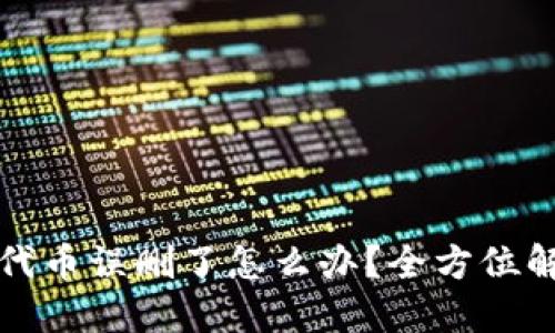 TP钱包代币误删了怎么办？全方位解决指南