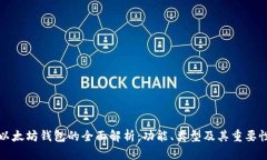 以太坊钱包的全面解析：