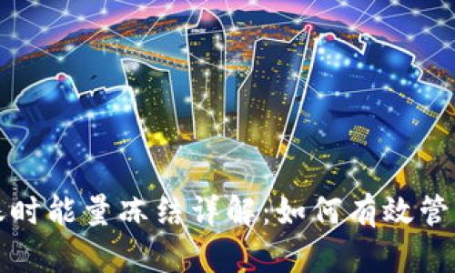 TP钱包转账时能量冻结详解：如何有效管理你的资产