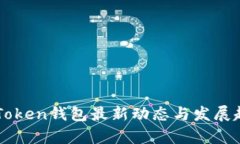 Pulse Token钱包最新动态与发