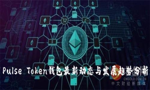 Pulse Token钱包最新动态与发展趋势分析