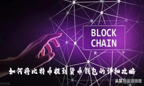 如何将比特币提到货币钱包的详细攻略