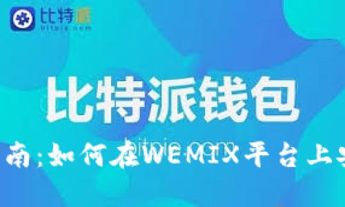 wemix钱包交易指南：如何在WEMIX平台上安全、高效进行交易