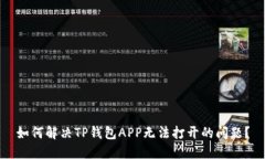 如何解决TP钱包APP无法打开