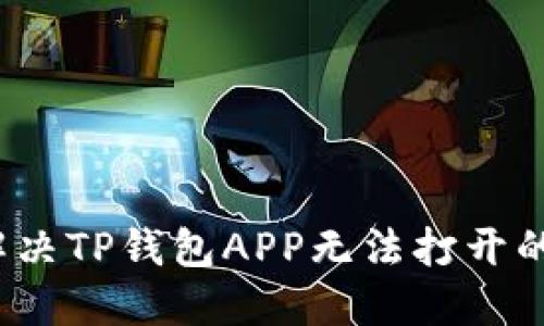 如何解决TP钱包APP无法打开的问题？