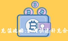 TP充值攻略：如何快速补充