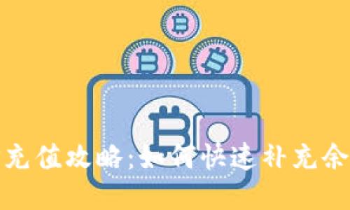 TP充值攻略:如何快速补充余额