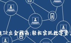 波场链TP出金指南：轻松实