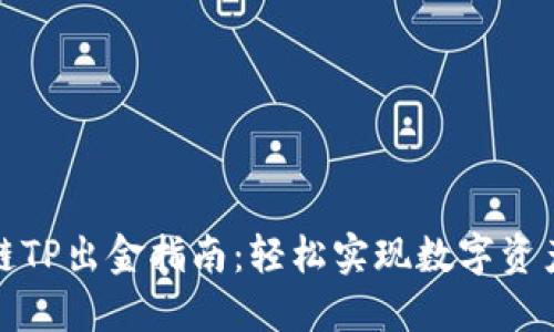 波场链TP出金指南：轻松实现数字资产转移
