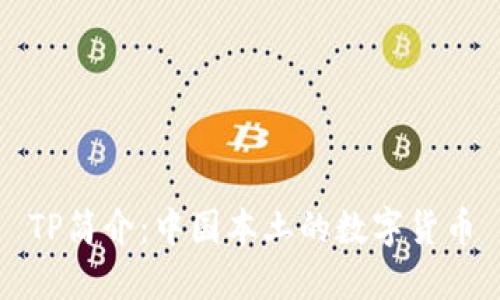 TP简介：中国本土的数字货币