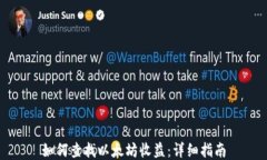 如何查找以太坊收益：详