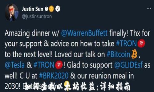 
如何查找以太坊收益：详细指南