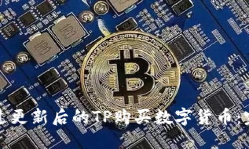 如何通过更新后的TP购买数字货币：完整指南