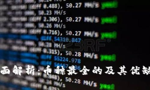 全面解析:币种最全的及其优缺点