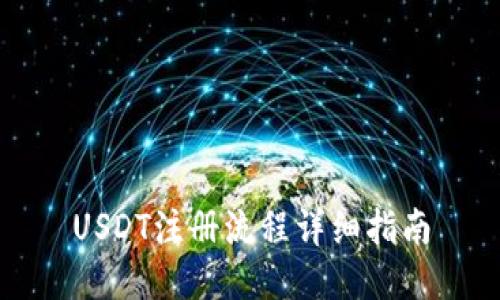 USDT注册流程详细指南