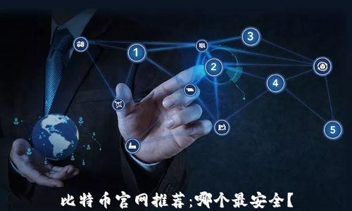 
比特币官网推荐：哪个最安全？