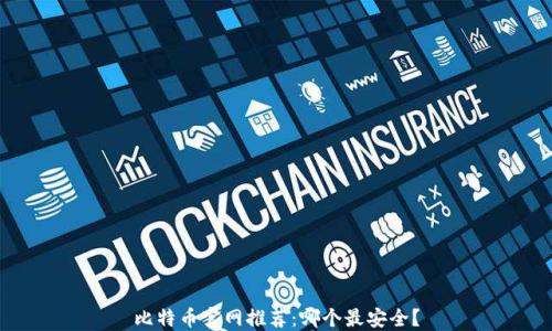 
比特币官网推荐：哪个最安全？