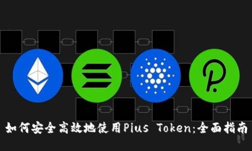 如何安全高效地使用Pius Token:全面指南