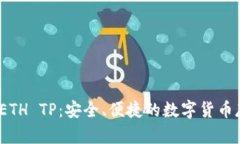 2023年最新ETH TP：安全、便