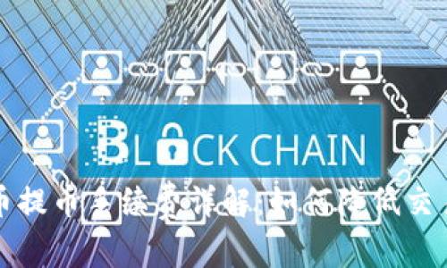 比特币提币手续费详解：如何降低交易成本