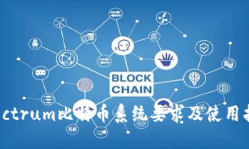 Electrum比特币系统要求及使用指南