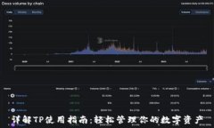    详解TP使用指南：轻松管