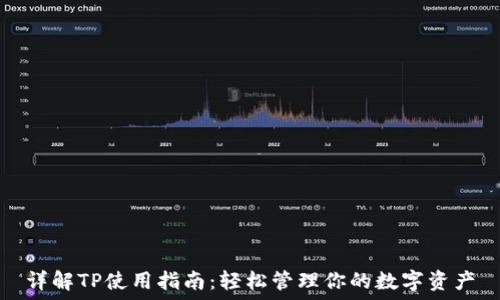 详解TP使用指南:轻松管理你的数字资产