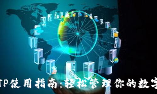    
详解TP使用指南：轻松管理你的数字资产