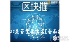 USDT是否需要实名？全面指